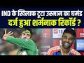 IND के खिलाफ Usman Tariq के नाम दर्ज हो गया शर्मनाक रिकॉर्ड ? Suryakumar Yadav ने कर दी बेईज्जती ?
