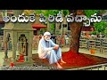ఇదే నా నిలయం ||Saibaba today message||ఈరోజు సాయి అమృత పలుకులు 1411