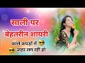 साली पर शायरी | Sali shayari | jija sali ki shayari | Sali par shayari