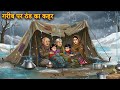 गरीब पर ठंड का कहर हिंदी कहानी | Thand Ka Kahar | Moral Stories | Thand Cartoon | Hindi kahaniyan 