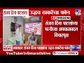 Sanjay Dina Patil यांना Uddhav Thackeray यांचा फोन, दिना पाटलांच्या पत्नीच्या अपघाताबद्दल विचारपूस