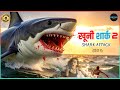खूनी शार्क  2 | हिंदी डब्ड फुल मूवी | हॉलीवुड हिंदी डब्ड मूवी | सुपरहिट हिंदी डब्ड मूवी