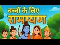 🏹 बच्चों के लिए पूरी रामायण कथा | Kids Ramayan Story in Hindi #KidsStory #HindiStory#ramayana #story