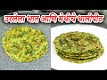 उरलेला भात आणि मेथीचे थालीपीठ | Bhaat Ani Methiche Thalipeeth | Maharashtrian Recipes