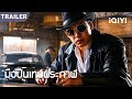 TRAILER | พากย์ไทย | นักฆ่าปืนเทพที่มีชื่อเสียงในวงการกำลังเป็นพี่ชายคนโตจริง ๆ！