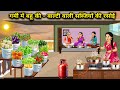 गर्मी में बहू की - बाल्टी वाली सब्जियों की रसोई | The Daughter-in-Law's Summer Kitchen|Cartoon Video