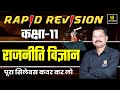 RBSE Class 11th Political Science NCERT Rapid Revision⚡Most Important Questions | By Dr. Suresh Sir