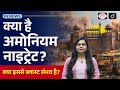 What Is Ammonium Nitrate? Unveiling the Risks of This Explosive Chemical | In News | Drishti IAS