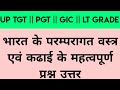 UP TGT // PGT // GIC // LT GRADE // भारत के परम्परागत वस्त्र एवं कढाई के महत्वपूर्ण प्रश्न उत्तर