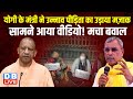 योगी के मंत्री ने उन्नाव पीड़िता का उड़ाया मज़ाक, सामने आया वीडियो! मचा बवाल | CM yogi | #dblive