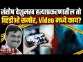 Beed Sarpanch: Santosh Deshmukh यांच्या हत्याप्रकरणातील Video समोर, काय आहे त्या Video मध्ये? N18V