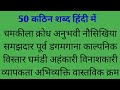 50 कठिन शब्द हिंदी में | 50 Difficult Words in hindi | कठिन शब्द का अभ्यास हिंदी में | hard words
