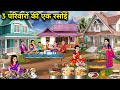 3 परिवारों की एक रसोई||cartoon videos||One kitchen for 3 families#3