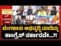 Dalit Leaders Eye CM Chair Amid Succession Row | ಬೆಂಗಳೂರು ಅಭಿವೃದ್ಧಿ ಮಾಡಿದ್ದು ಕಾಂಗ್ರೆಸ್‌ ಸರ್ಕಾರವೇ.?