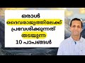 നിത്യജീവനെതിരായ പത്ത് പാപങ്ങൾ | Ten Sins Against Eternal Life | Pr Renson Jose 
