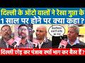 Delhi के ऑटो वाले ने रेखा गुप्ता के 1 साल पर होने पर क्या कहा? दिल्ली छोड़कर पंजाब क्यों भाग बैठा है?