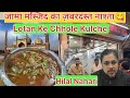 Jama Masjid Ki Femous Hilal Nahari | पुरानी दिल्ली का लज़ीज़ नाश्ता | Lotan ke Chhole Kulche😋😋