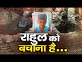 Chhattisgarh News | Borewell में गिरा 10 साल का मासूम, Zeempcg की मुहिम....राहुल को बचाना है