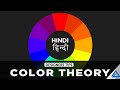 Color Theory in Hindi | How to use color combination | Designers Tips