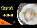 शिकंजी मसाला बनाने की जबरदस्त विधि।। Shikanji masala recilpe।।