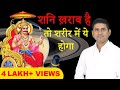 कैसे पता करें कि शनि खराब है? मुझे पता है कि शनि ग्रह खराब है। #shanikeupay #shanidev