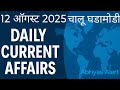 12 August 2025 | Current Affairs Today | Daily Current Affairs in Marathi| Chalu Ghadamodi 2025
