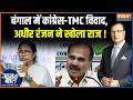 West Bengal Election 2026: बंगाल में कांग्रेस-TMC विवाद, अधीर रंजन ने खोला राज ! TMC VS Congress