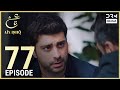 Turkish Drama in Urdu | Ain Ishq | Episode 77 | One Love | UD1O