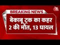 Indore Truck Accident : बेकाबू ट्रक का कहर 2 की मौत, 13 घायल | Road Accident | Madhya Pradesh News