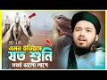 এমন ইতিহাস যত শুনি ততই ভালো লাগে || মুফতী আলী হাসান উসামা নতুন ওয়াজ || Mufti Ali Hasan Osama New Waz