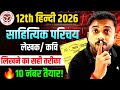 12th Hindi 2026 | साहित्यिक परिचय लेखक/कवि लिखने का सही तरीका | 10 नंबर पक्के 🔥