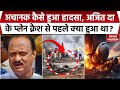 Ajit Pawar Plane Crash: अचानक कैसे हुआ हादसा? अजित पवार के प्लेन के साथ क्यों घटी दुर्घटना?