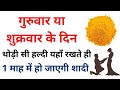 गुरुवार या शुक्रवार के दिन थोड़ी सी हल्दी यहाँ रखते ही 1 माह में हो जाएगी शादी | Jaldi shadi ke upay