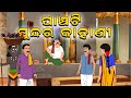 5 Special Story | Odia Gapa | Aai Maa Kahani | gapa | Odia Moral Story | Squirrel Animation
