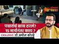 महापंचायत with Dr. Amol Kolhe : मिटिंगचे व्हिडिओ, नेत्यांचे दावे, विलिनीकरणावर कोल्हेंचा गौप्यस्फोट