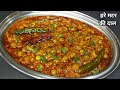 ताज़ा हरे मटर की ये स्वादिष्ट रेसिपी देखते ही बनाना चाहेंगे। Hare Matar ki Dal/Sabji। Matar Nimona।