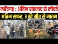 महेंद्रगढ़ : अंतिम संस्कार से लौटते परिवार के 3 सदस्यों की मौत | 3 घायल झज्जर में हादसा Haryana News