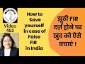 452! झूठी FIR होने पर क्या करें! What to do in case False FIR is lodged against you! Logical steps