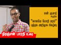 நிரஞ்சன் பாரதி உரை | என் குமார் - காலமே போதி மரம் | Niranjan Bharathi speech