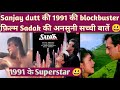 Sadak /संजय दत्त /1991 की blockbuster फ़िल्म की कुछ अनसुनी सच्ची बातें 😃 Unknown facts of #sadak
