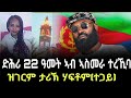 ዕልልል ኣብነት ኤርትራን ማይ ተመናይ ድሕሪ 22 ዓመት ምስ ሃፍቶምን ተራኺባ መሳጢ ፍቕራዊ ዛንታ #target_media