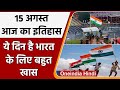 15 August History: क्यों India और World के लिए ये दिन है इतना खास, क्या है इतिहास | वनइंडिया हिंदी