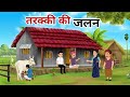तरक्की की जलन | Tarki Ki Jalan | Hindi Kahaniya | Moral Stories | Cartoon Stories 