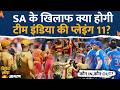 Team India Playing 11 Vs South Africa: अफ्रीका के खिलाफ कौन IN कौन OUT? IND vs SA