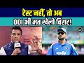 Sanjay Manjrekar On Virat Kohli: Test Cricket नहीं, तो अब ODI क्रिकेट भी मत खेलो विराट कोहली!
