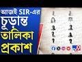 SIR IN Bengal, Final Voter List: মীমাংসিত, অমীমাংসিত, বাতিল-এই তিন ভাগে আজ প্রকাশ করা হবে SIR তালিকা
