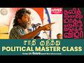 Pa.Ranjith's Political Masterclass | Dalit History Month | Vaanam Art Festival | Neelam Social