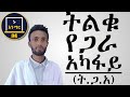ትልቁ የጋራ አካፋይ(ት.ጋ.አ) || የሒሳብ ትምህርት || ክፍል 2