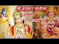 हनुमान चालीसा का 7 बार पाठ सभी कष्ट हर लेगा | Super Fast Hanuman Chalisa | Shree Hanuman Chalisa