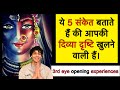 ये 5 संकेत बताते हैं की आपकी दिव्या दृष्टि खुलने वाली हैं। 3rd eye opening experiences 9319556338